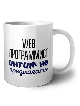 web программист интим не предлагать