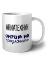 авиатехник интим не предлагать