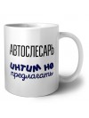 автослесарь интим не предлагать