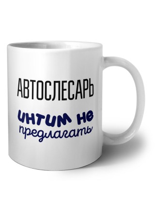 автослесарь интим не предлагать