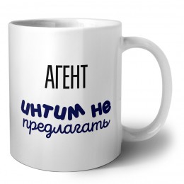 агент интим не предлагать