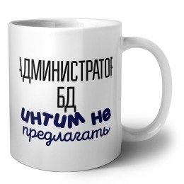 администратор бд интим не предлагать