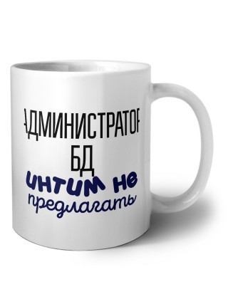 администратор бд интим не предлагать
