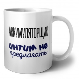 аккумуляторщик интим не предлагать
