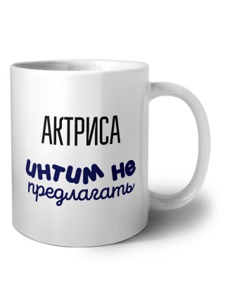 актриса интим не предлагать