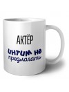 актёр интим не предлагать