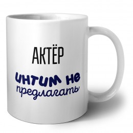 актёр интим не предлагать