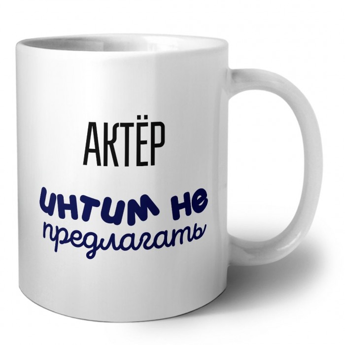 актёр интим не предлагать