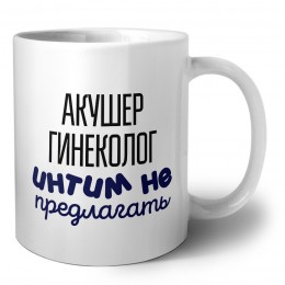акушер гинеколог интим не предлагать