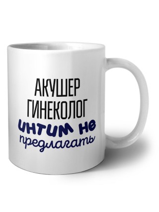 акушер гинеколог интим не предлагать
