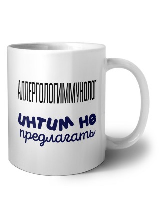 аллергологиммунолог интим не предлагать