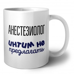 анестезиолог интим не предлагать