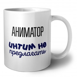 аниматор интим не предлагать