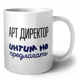 арт директор интим не предлагать
