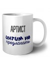 артист интим не предлагать