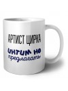 артист цирка интим не предлагать