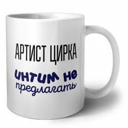 артист цирка интим не предлагать