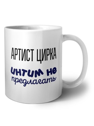 артист цирка интим не предлагать