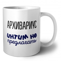 архивариус интим не предлагать