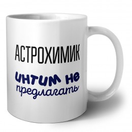 астрохимик интим не предлагать