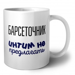 барсеточник интим не предлагать