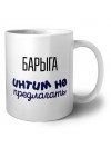 барыга интим не предлагать