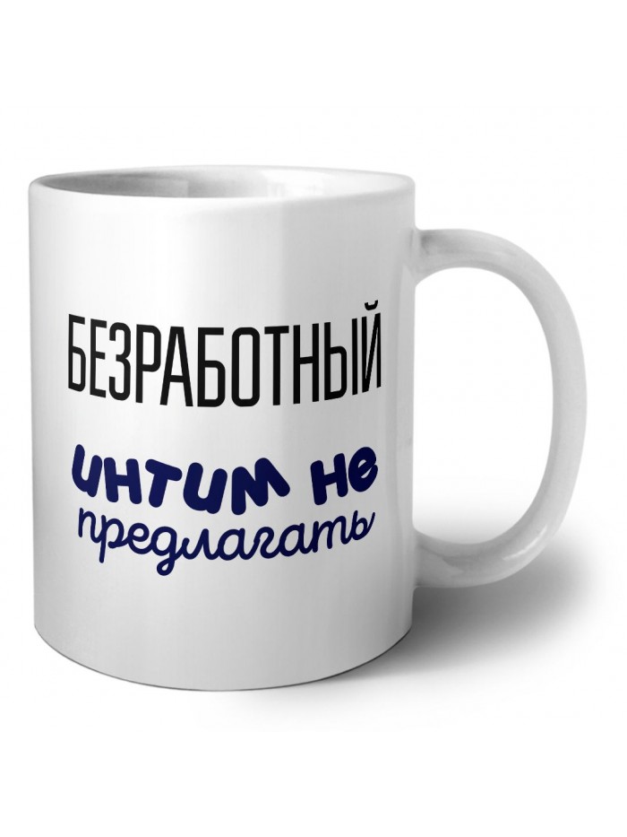 безработный интим не предлагать