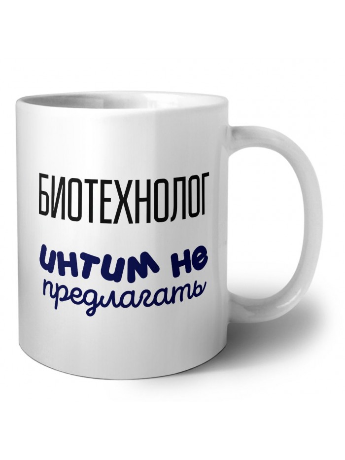 биотехнолог интим не предлагать