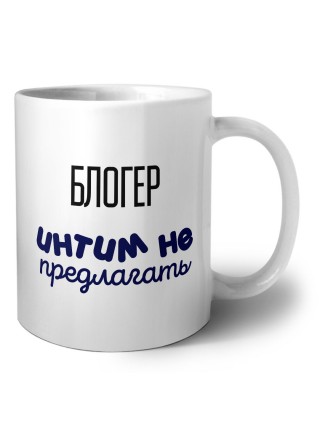 блогер интим не предлагать