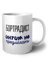бортрадист интим не предлагать