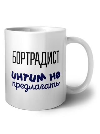 бортрадист интим не предлагать