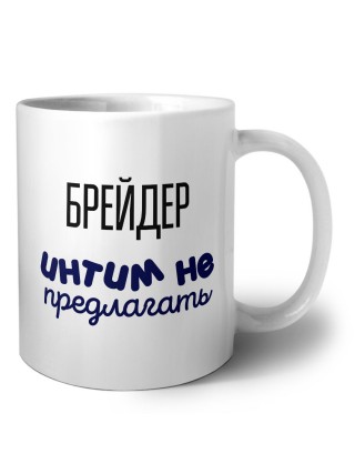 брейдер интим не предлагать