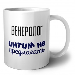 венеролог интим не предлагать