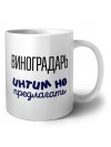 виноградарь интим не предлагать
