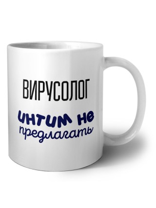 вирусолог интим не предлагать