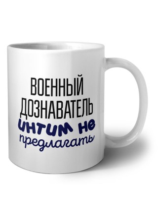 военный дознаватель интим не предлагать