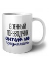 военный переводчик интим не предлагать