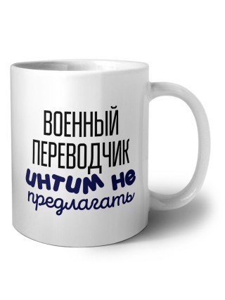 военный переводчик интим не предлагать
