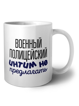 военный полицейский интим не предлагать