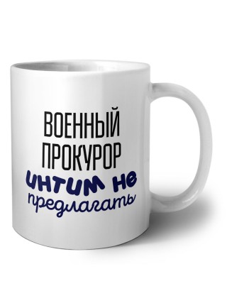 военный прокурор интим не предлагать