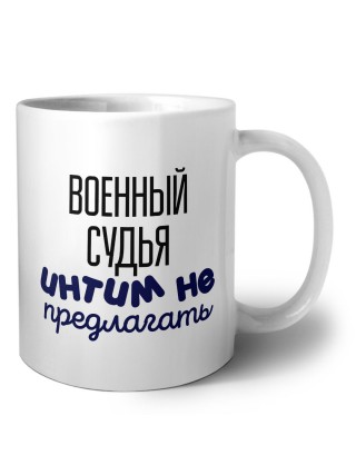 военный судья интим не предлагать