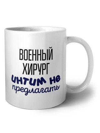 военный хирург интим не предлагать