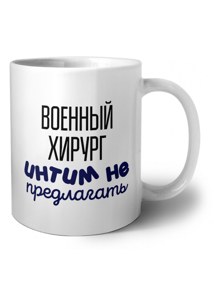 военный хирург интим не предлагать