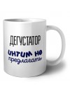 дегустатор интим не предлагать