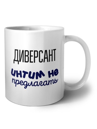диверсант интим не предлагать
