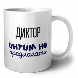 диктор интим не предлагать