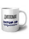 дипломат интим не предлагать
