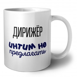 дирижёр интим не предлагать