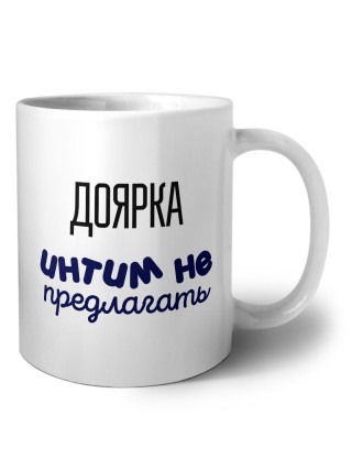 доярка интим не предлагать