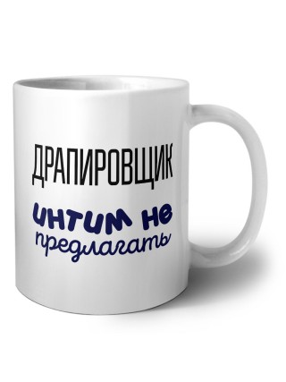 драпировщик интим не предлагать